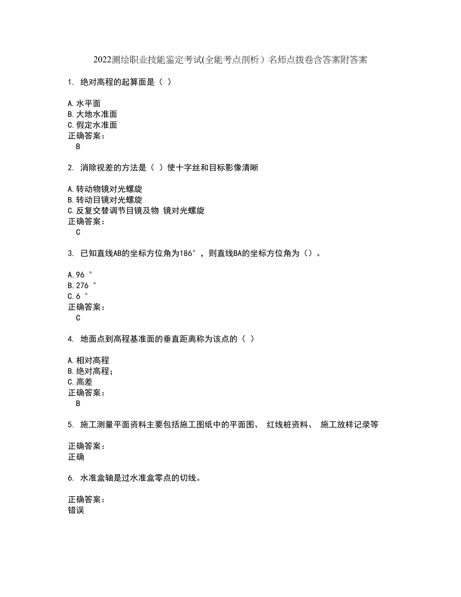 2022测绘职业技能鉴定考试(全能考点剖析）名师点拨卷含答案附答案56_第1页