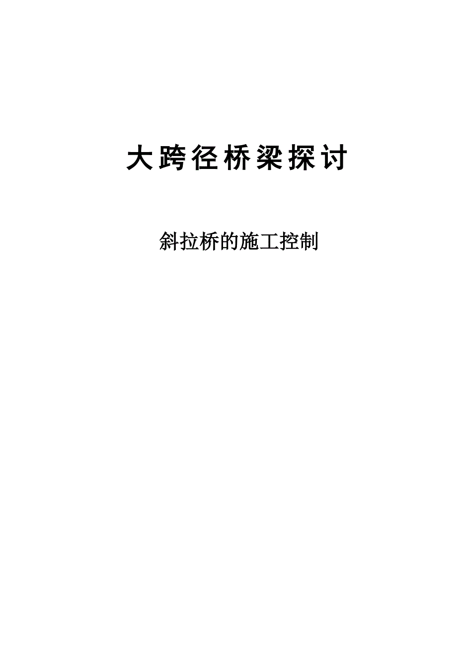 大跨径桥梁斜拉桥的施工控制论文.doc_第1页