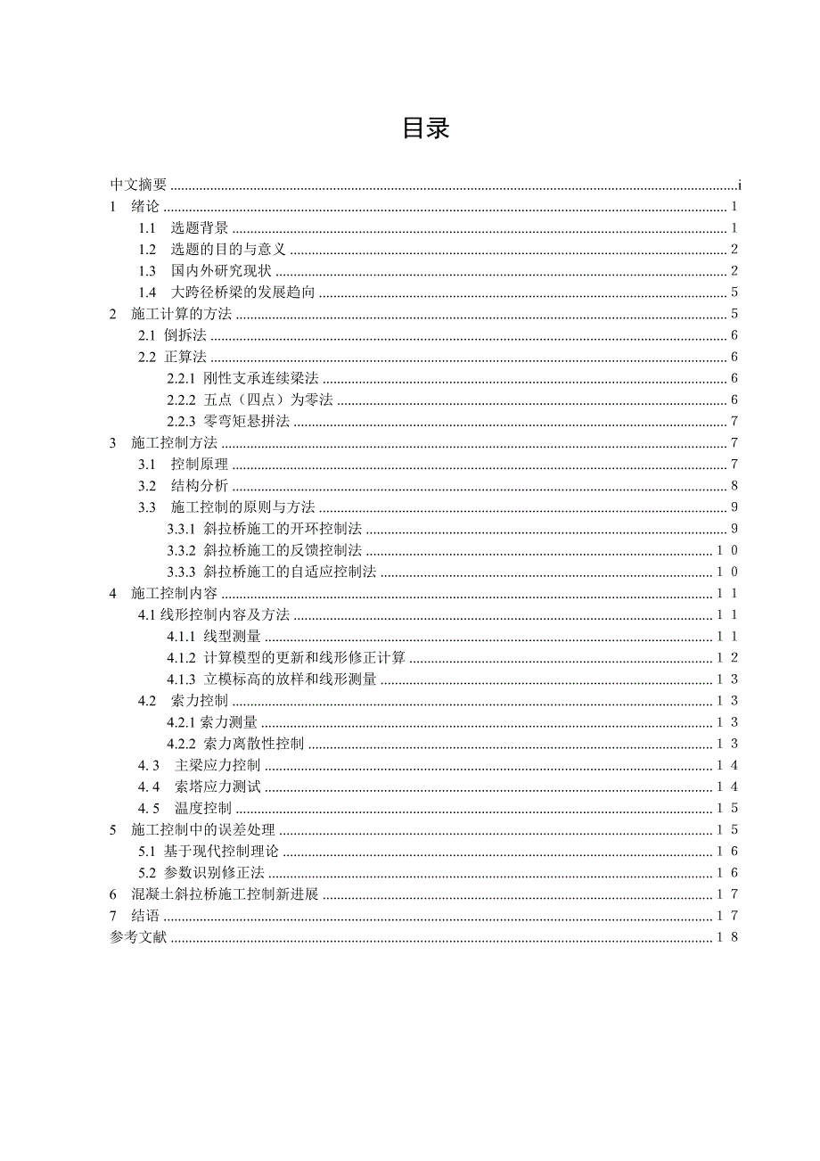 大跨径桥梁斜拉桥的施工控制论文.doc_第3页