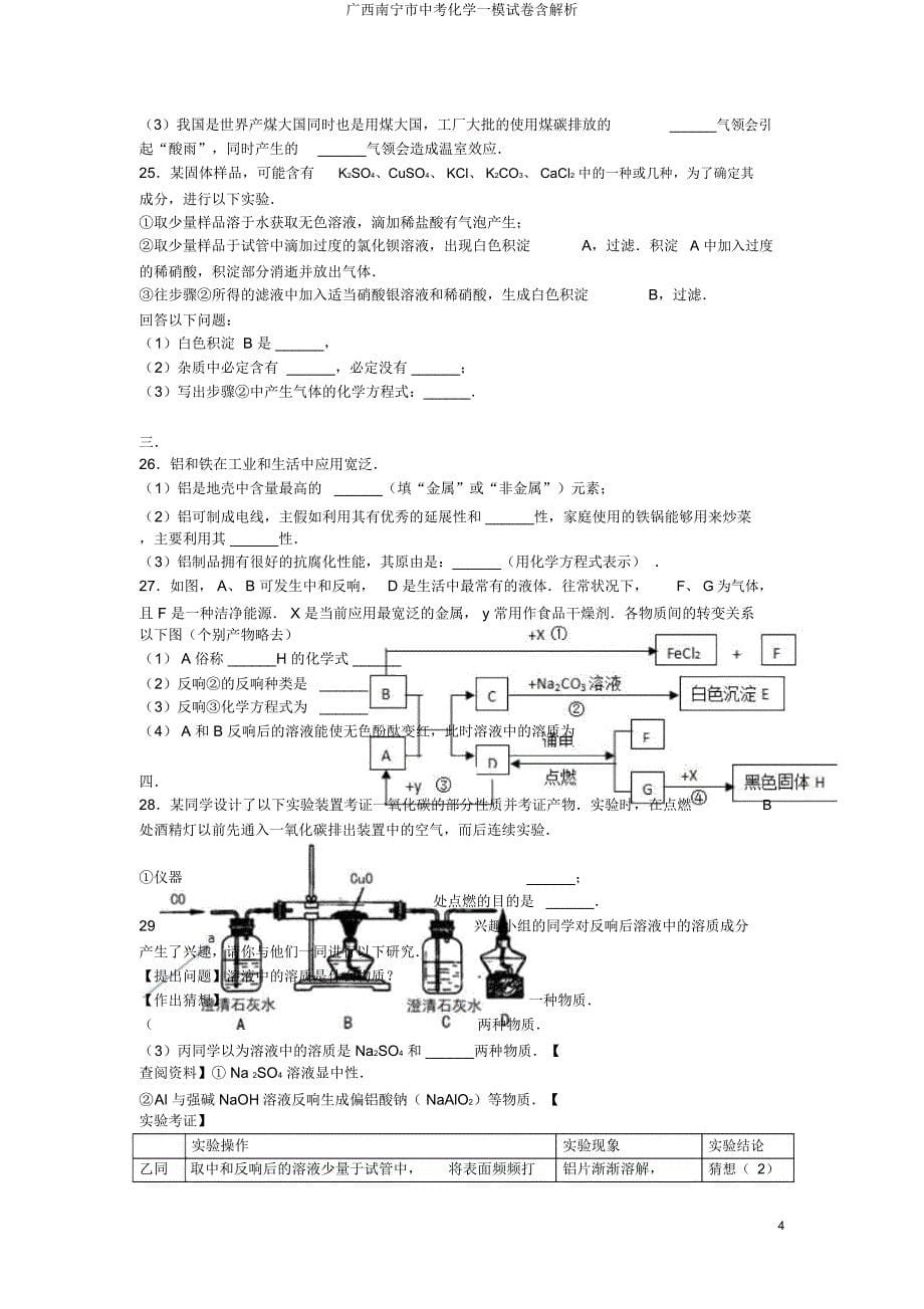 广西南宁市中考化学一模试卷含解析.docx_第5页