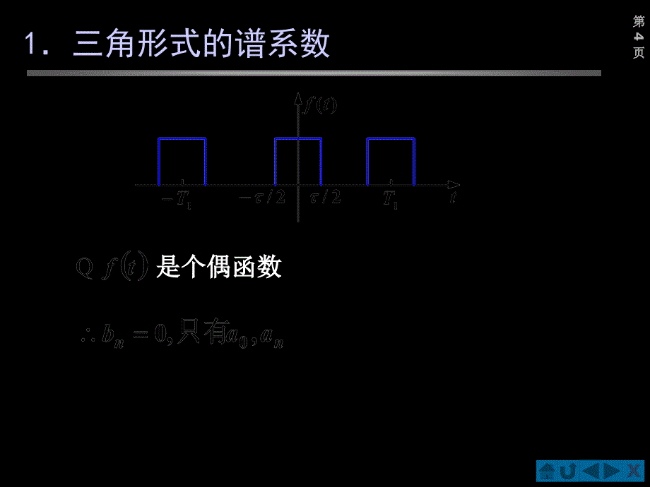 典型周期信号的傅立叶级数pptppt课件_第4页