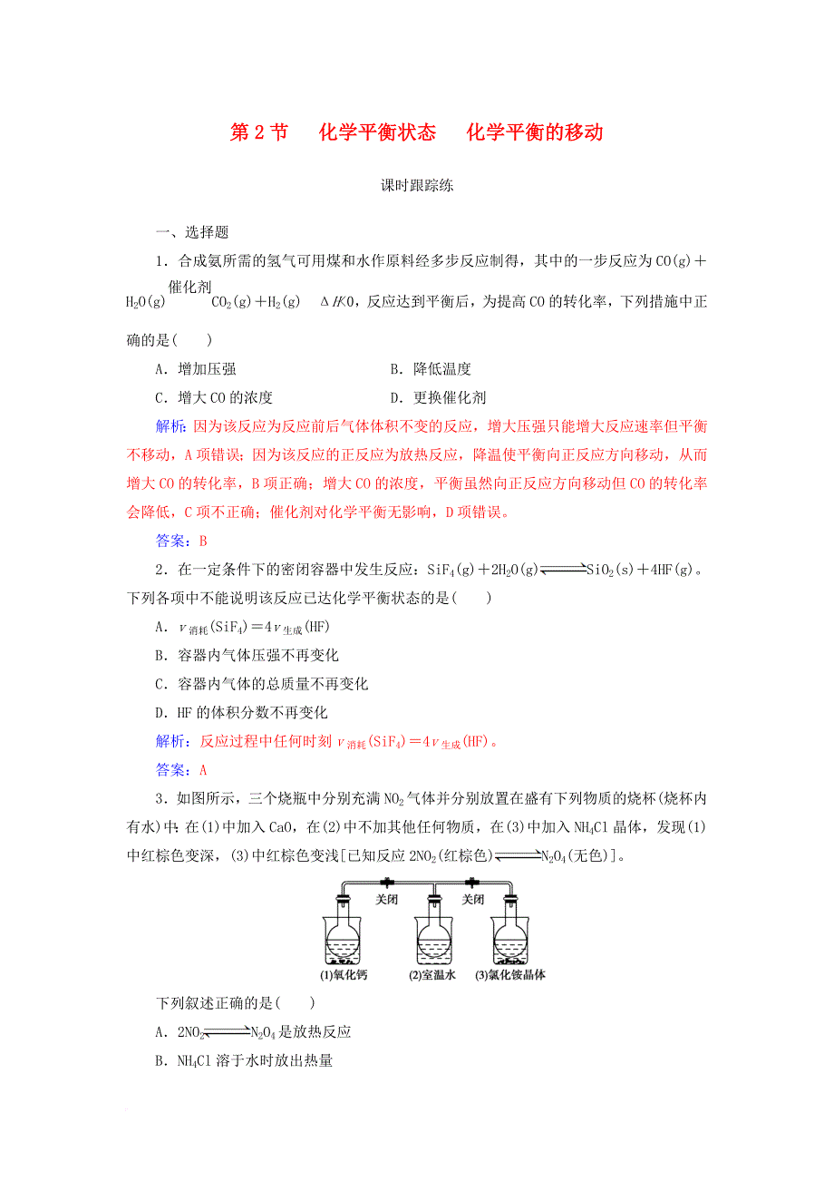 高考化学一轮复习 第七章 化学反应速率和化学平衡 第2节 化学平衡状态化学平衡的移动课时跟踪练_第1页