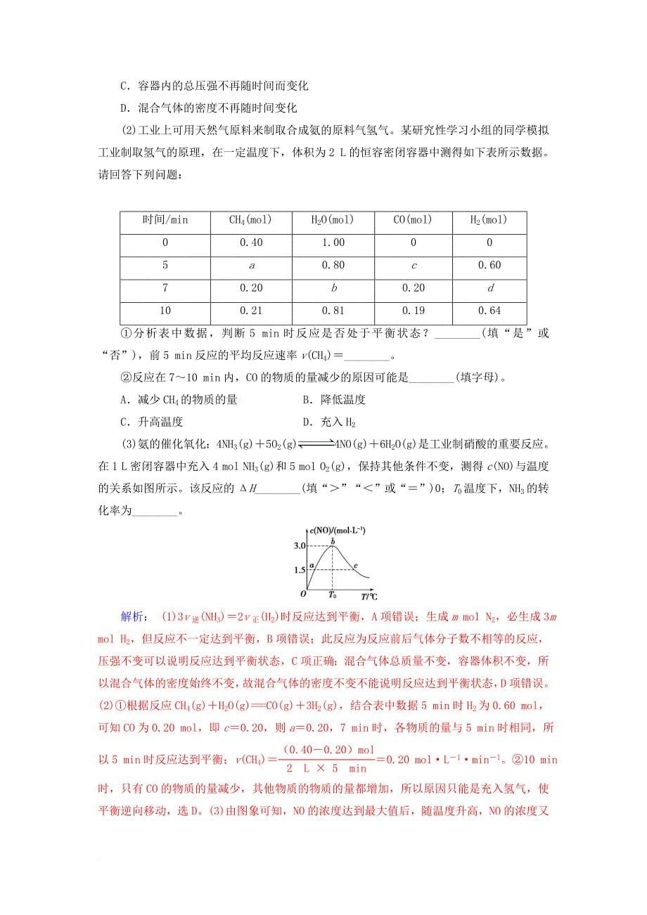 高考化学一轮复习 第七章 化学反应速率和化学平衡 第2节 化学平衡状态化学平衡的移动课时跟踪练_第5页