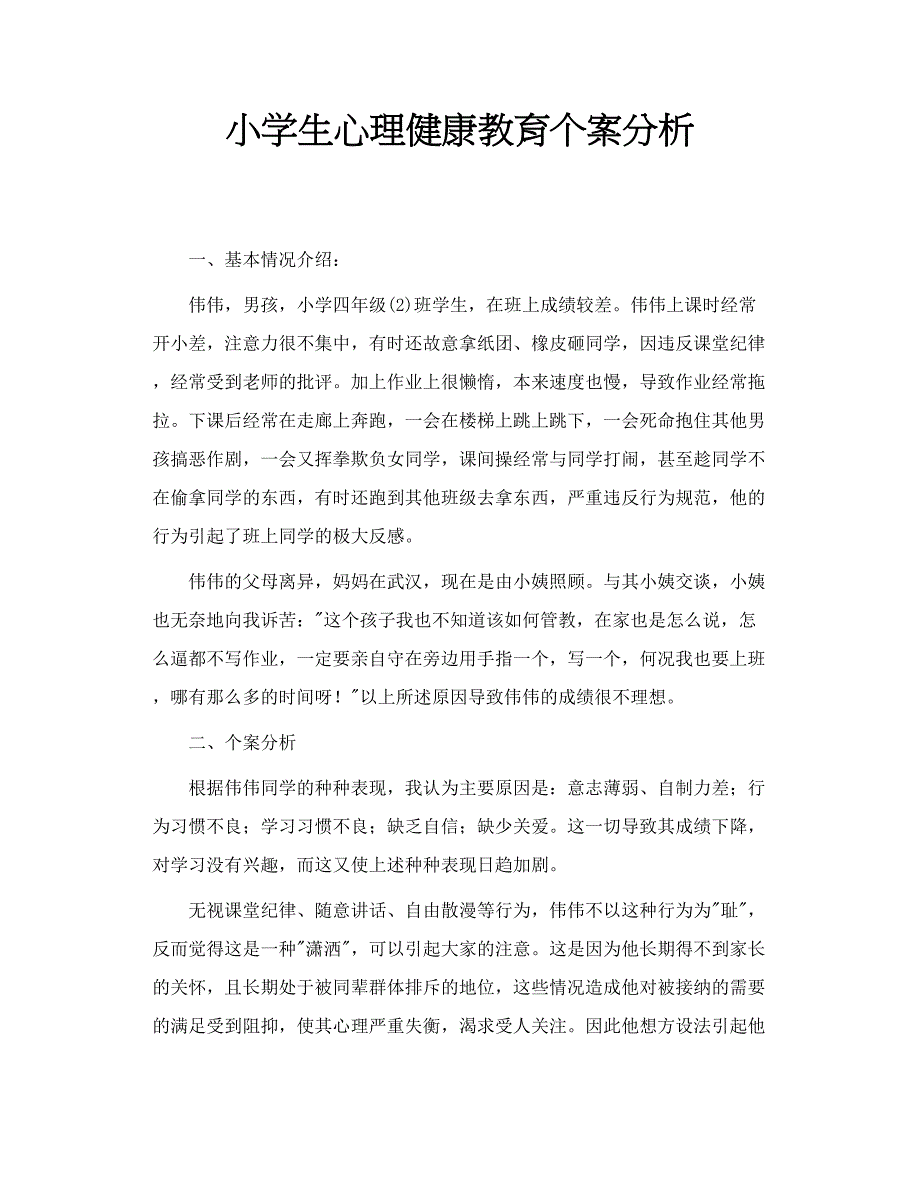 小学生心理健康教育个案分析_第1页