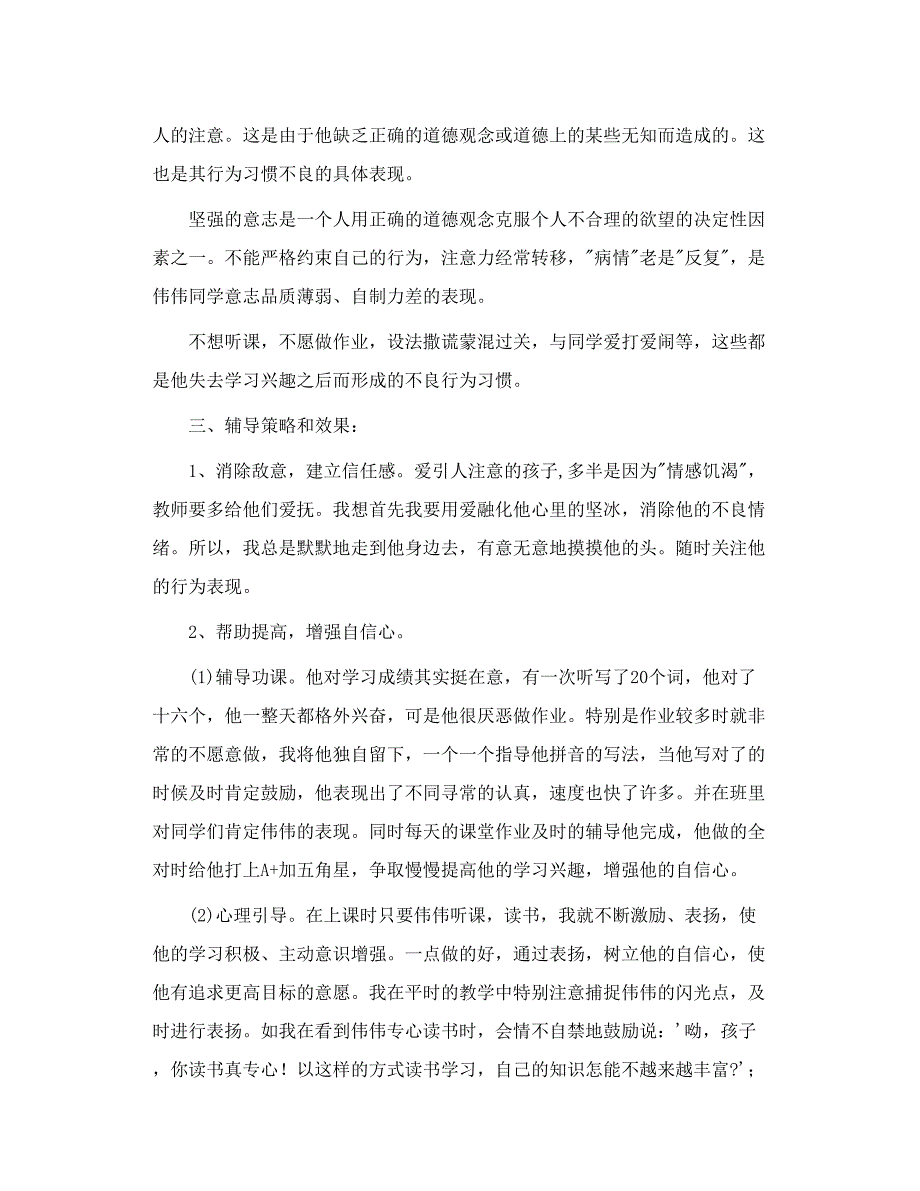 小学生心理健康教育个案分析_第2页