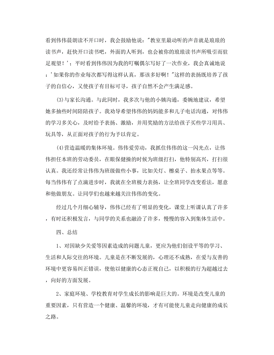 小学生心理健康教育个案分析_第3页