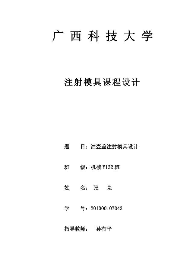油壶盖塑料模设计论文12345.doc