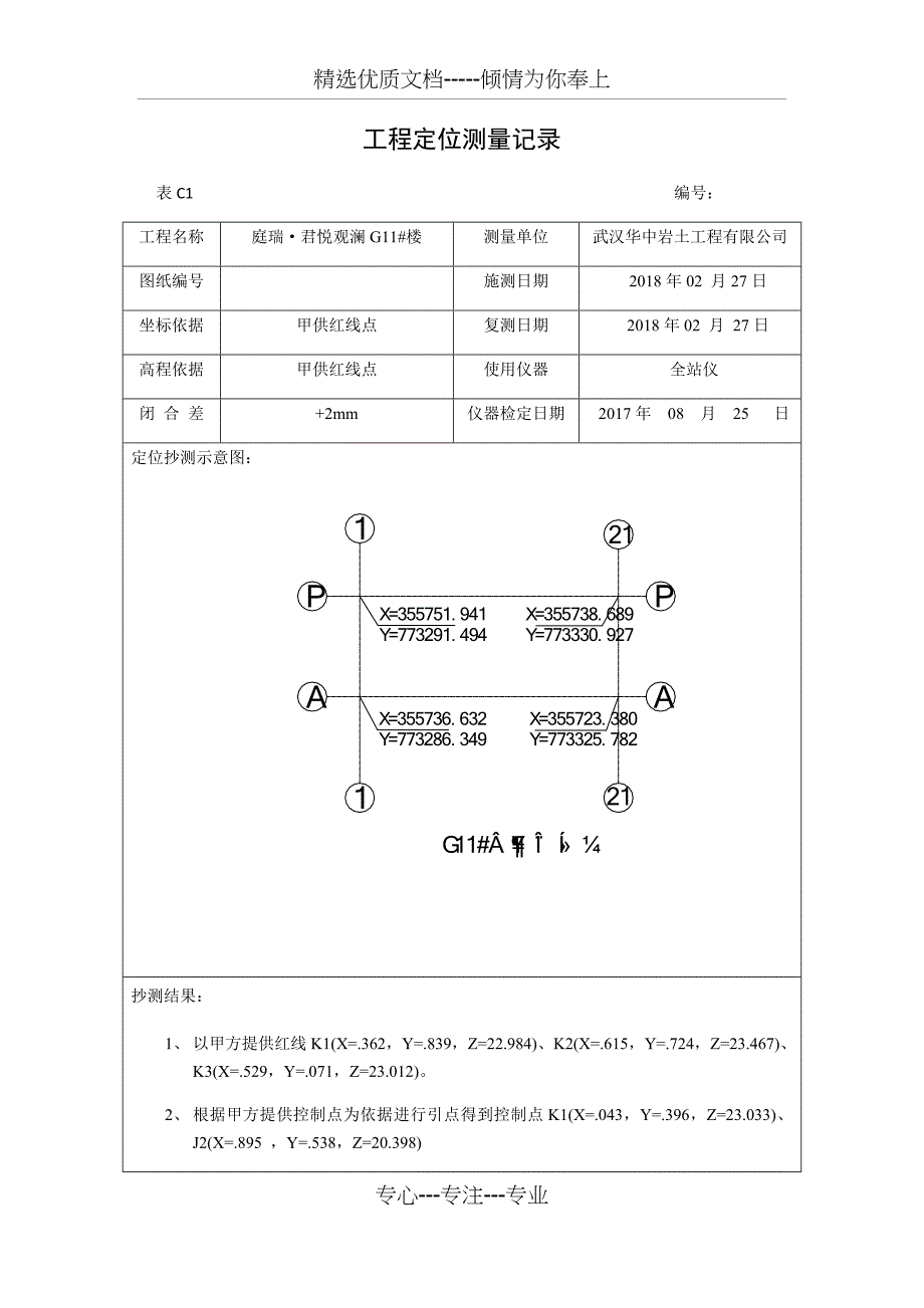 工程定位测量记录(共4页)_第1页