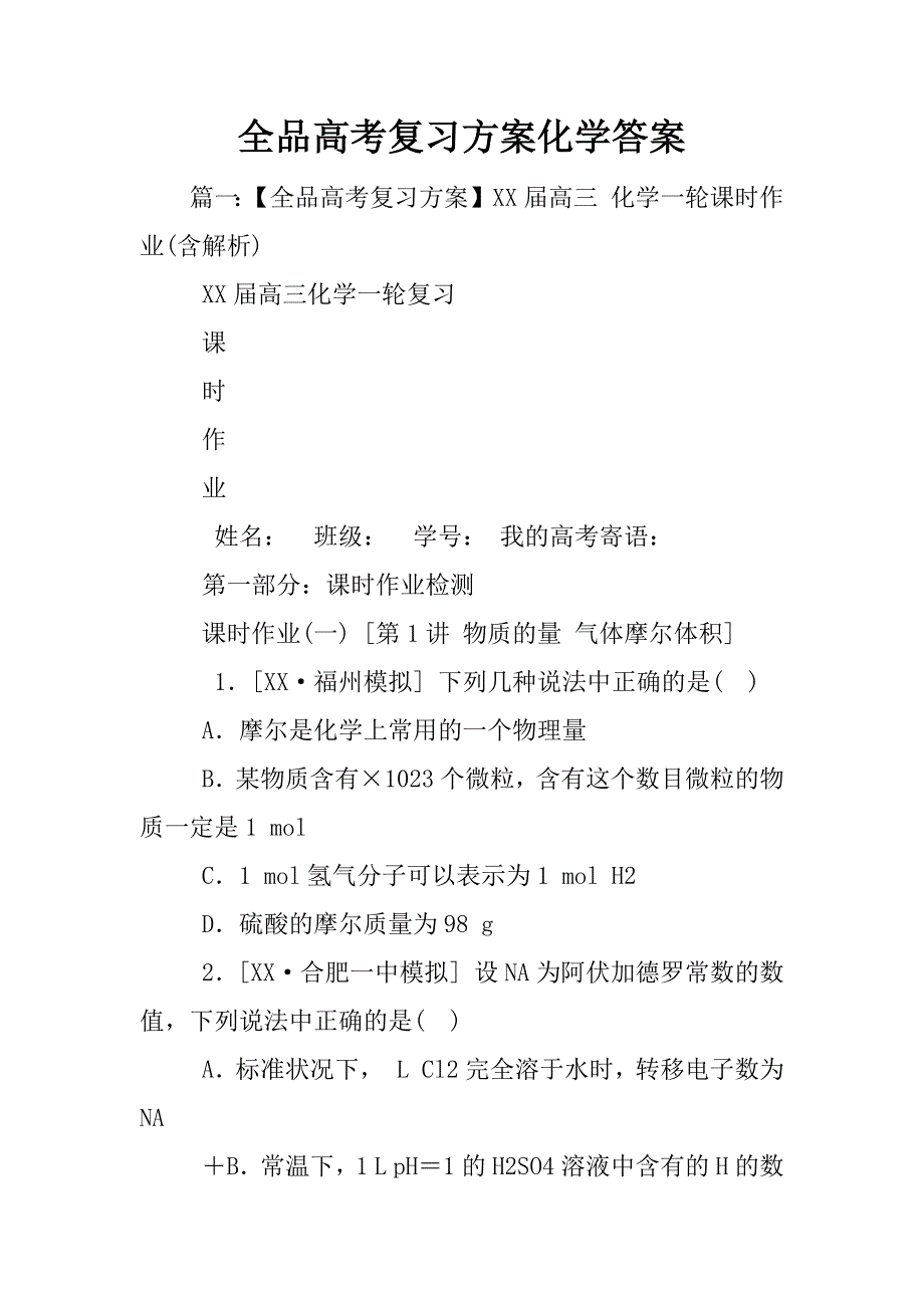 全品高考复习方案化学答案_第1页