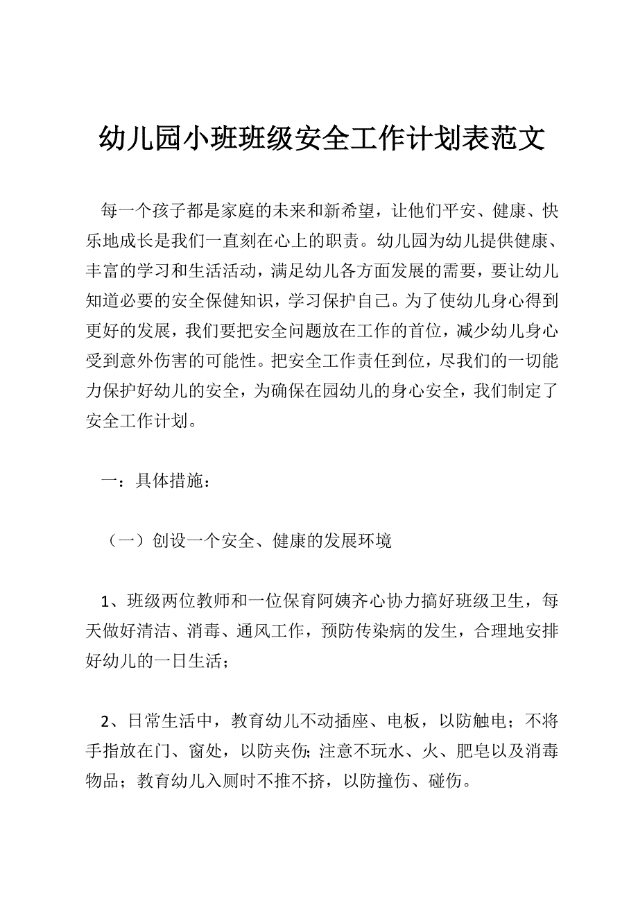 幼儿园小班班级安全工作计划表范文_第1页