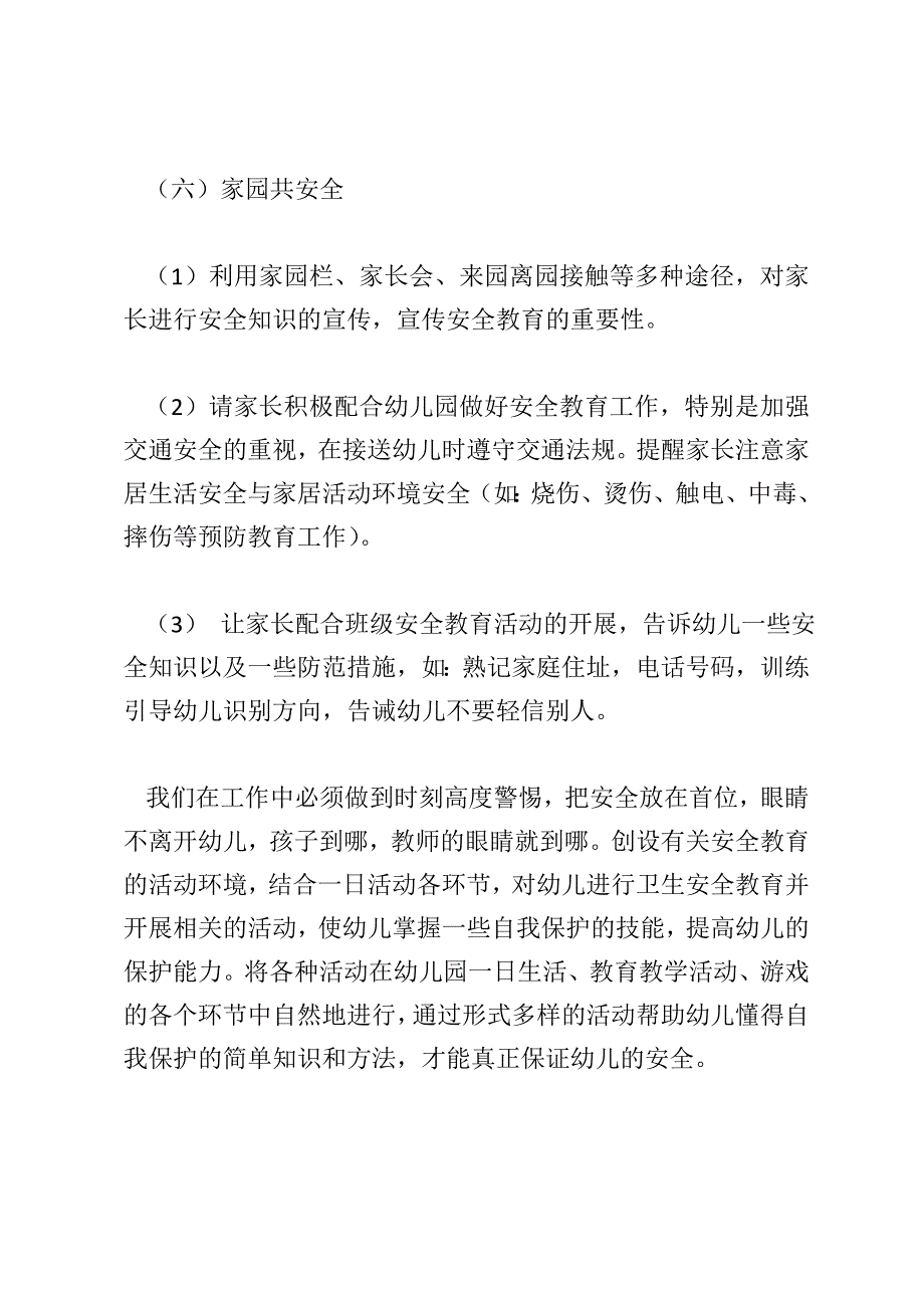 幼儿园小班班级安全工作计划表范文_第4页