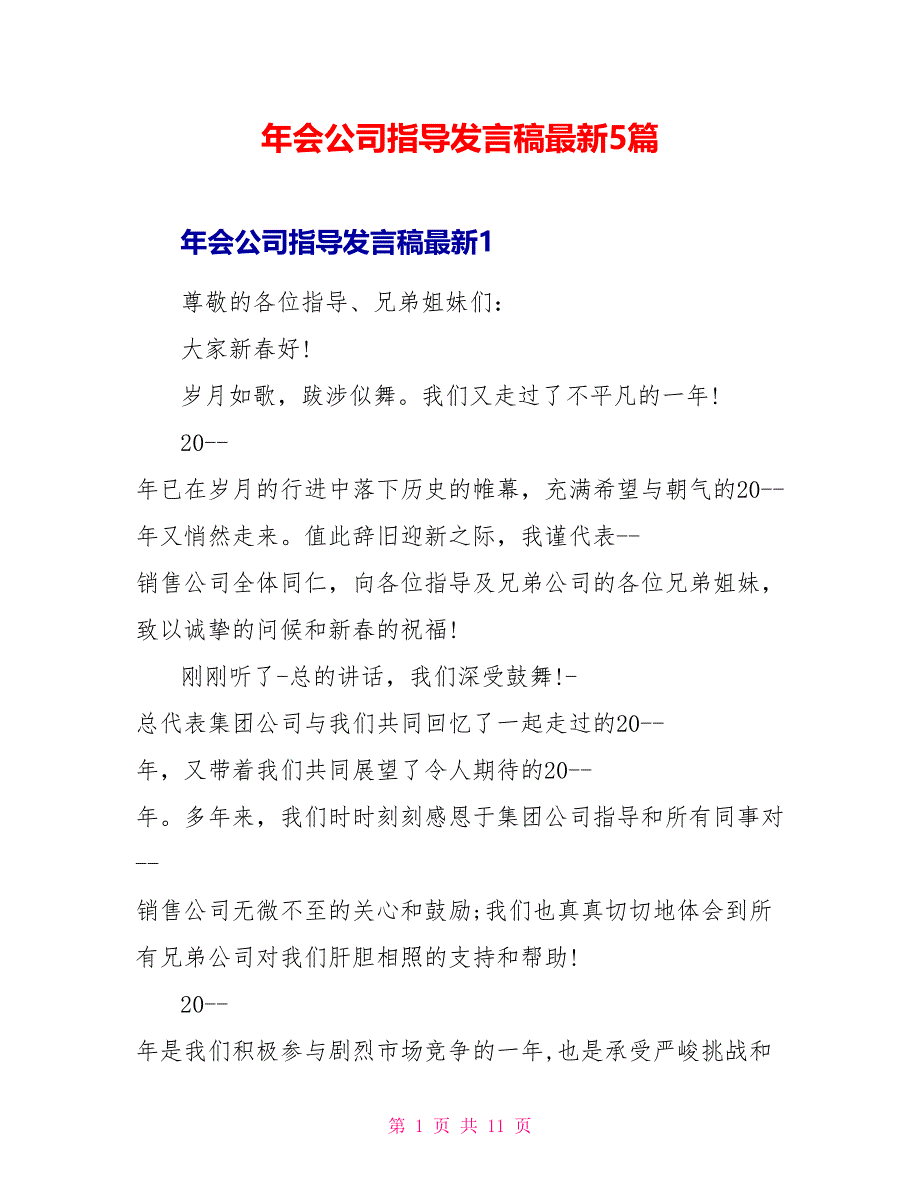 年会公司领导发言稿最新5篇_第1页