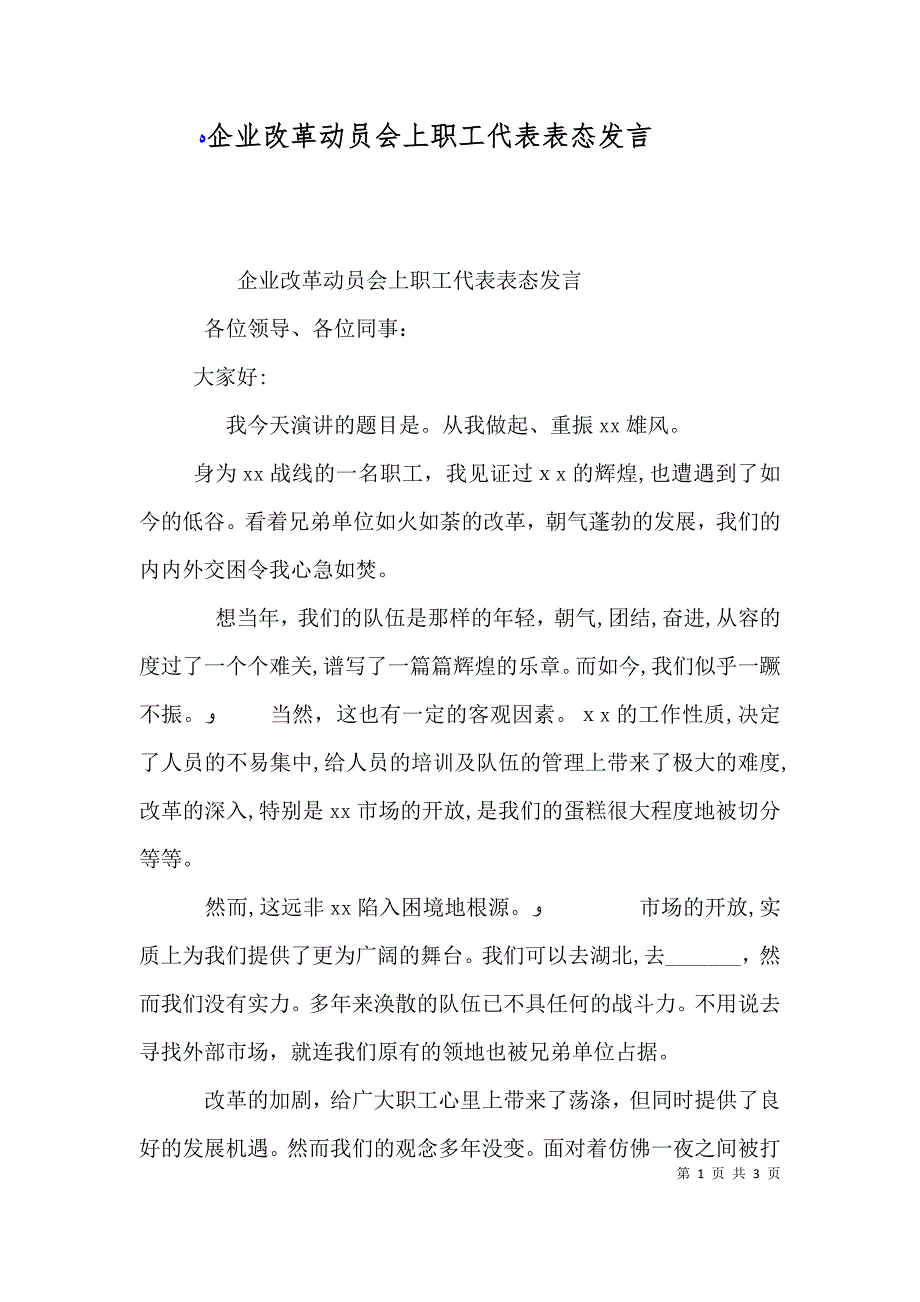 企业改革动员会上职工代表表态发言_第1页