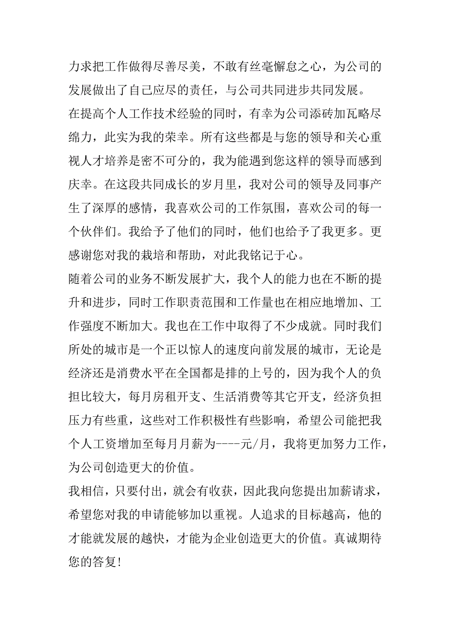 2023年年员工加薪申请书范本10篇_第3页