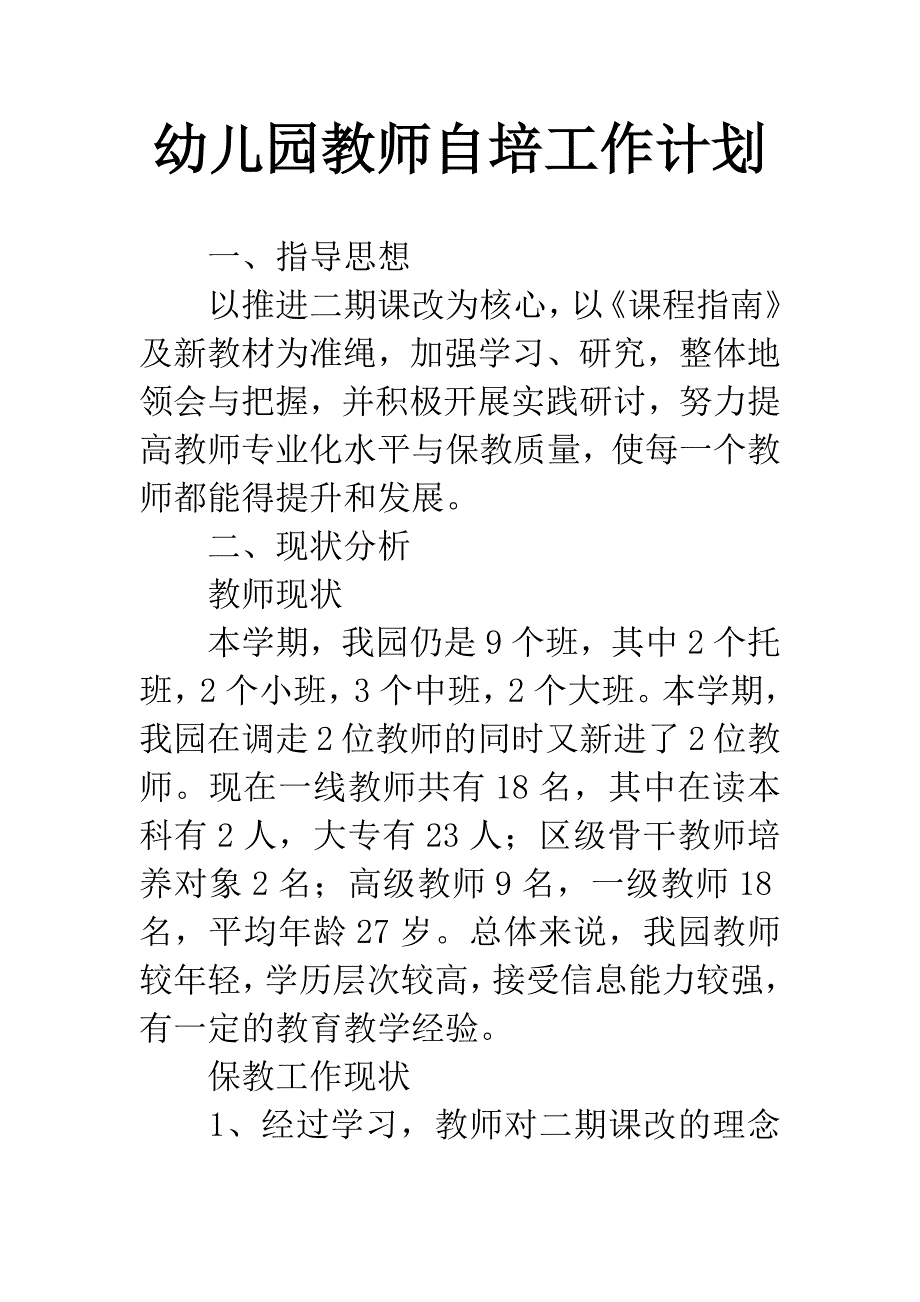 幼儿园教师自培工作计划.docx_第1页