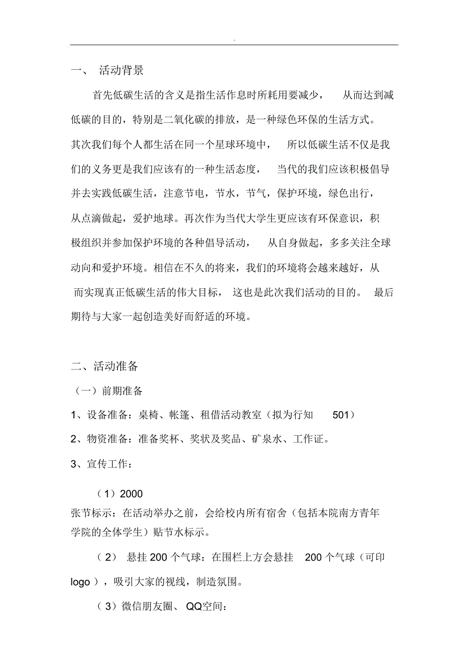 节约水电,低碳从我做起”策划书_第2页