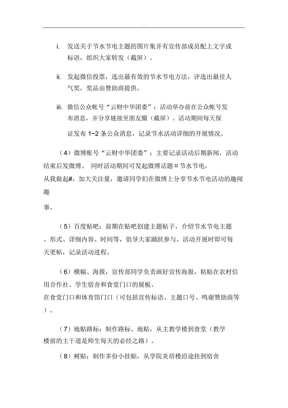 节约水电,低碳从我做起”策划书_第4页