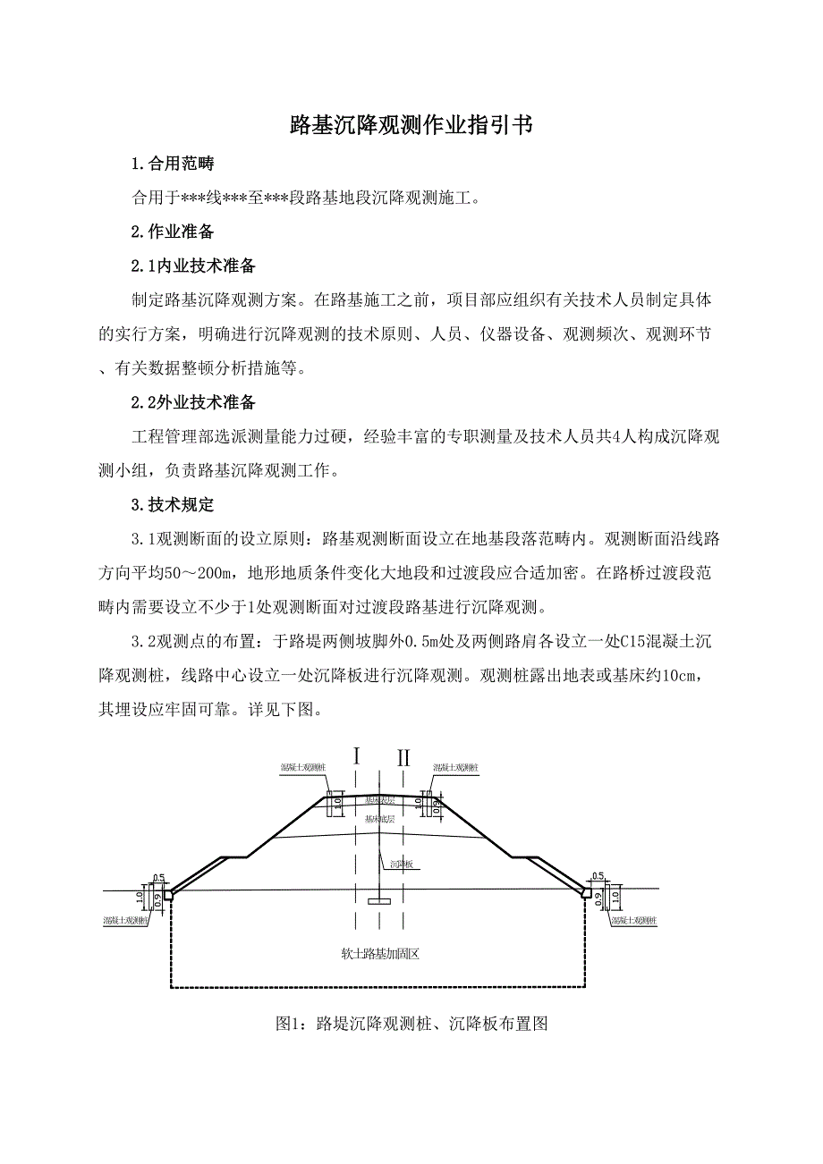 软土路基沉降观测作业指导书_第1页