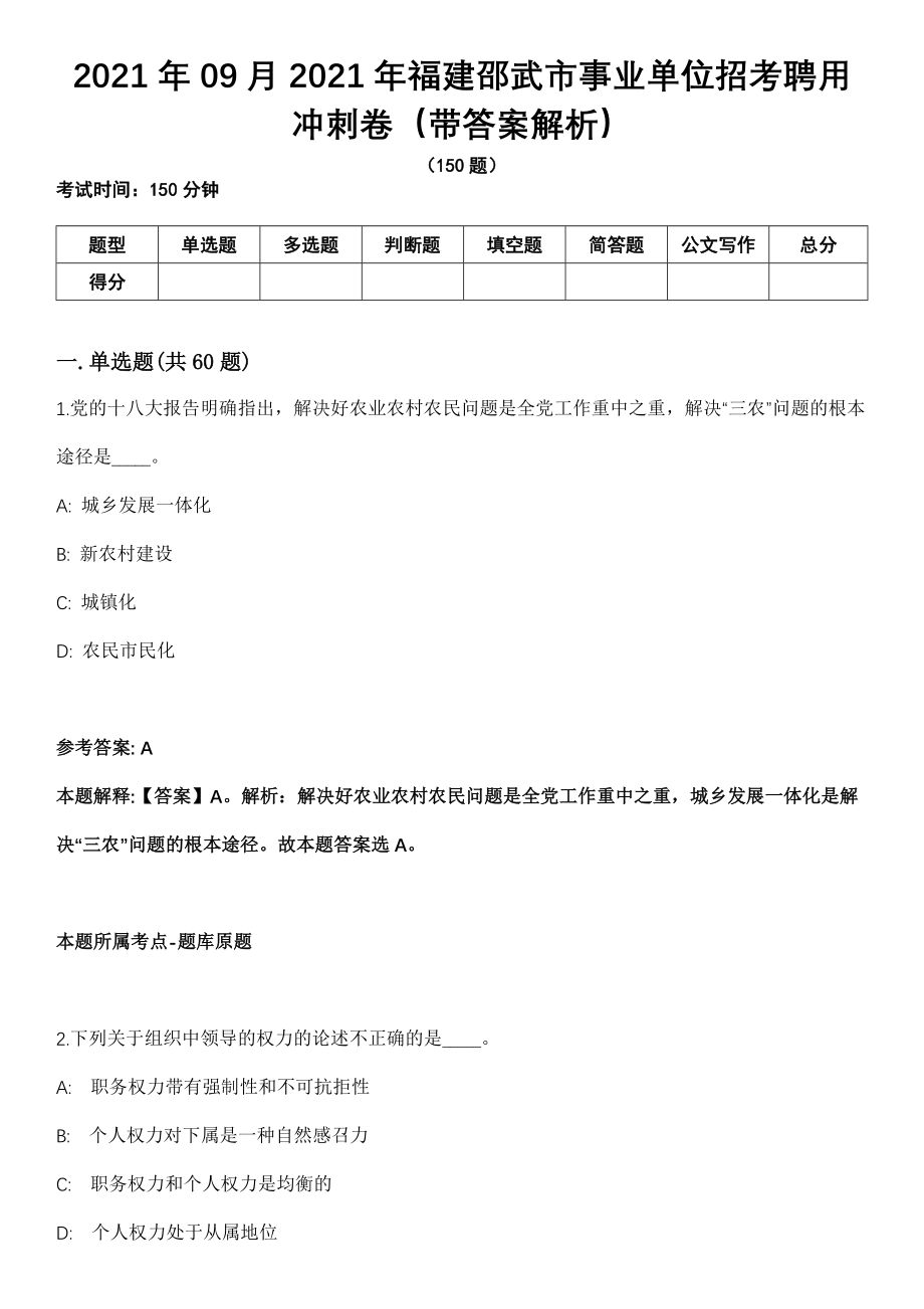 2021年09月2021年福建邵武市事业单位招考聘用冲刺卷第十期（带答案解析）_第1页