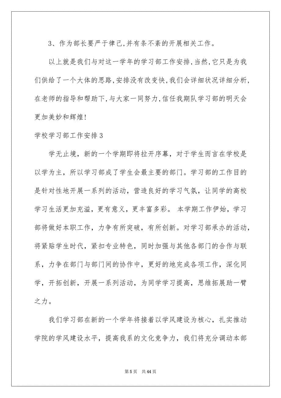 2023年学校学习部工作计划2.docx_第5页