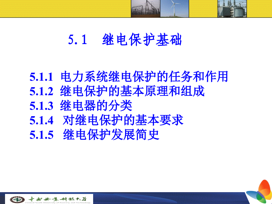 章供电系统继电保护_第2页