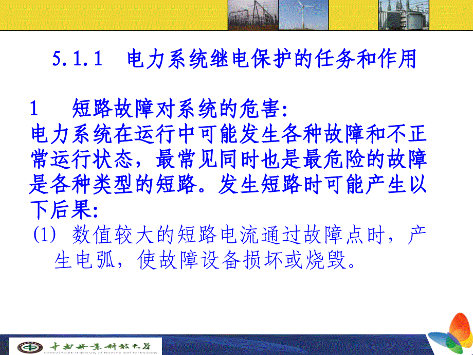 章供电系统继电保护_第3页