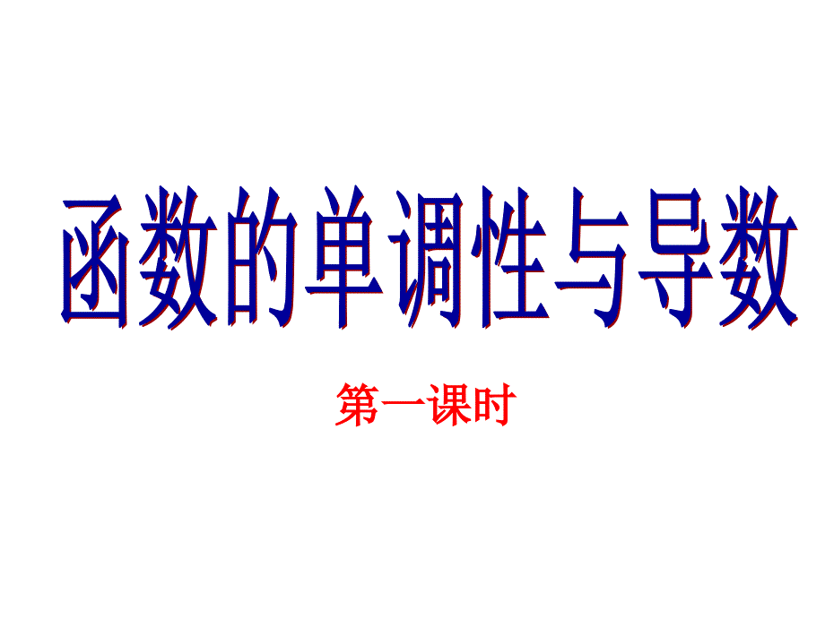 131函数的单调性与导数第一课时_第1页