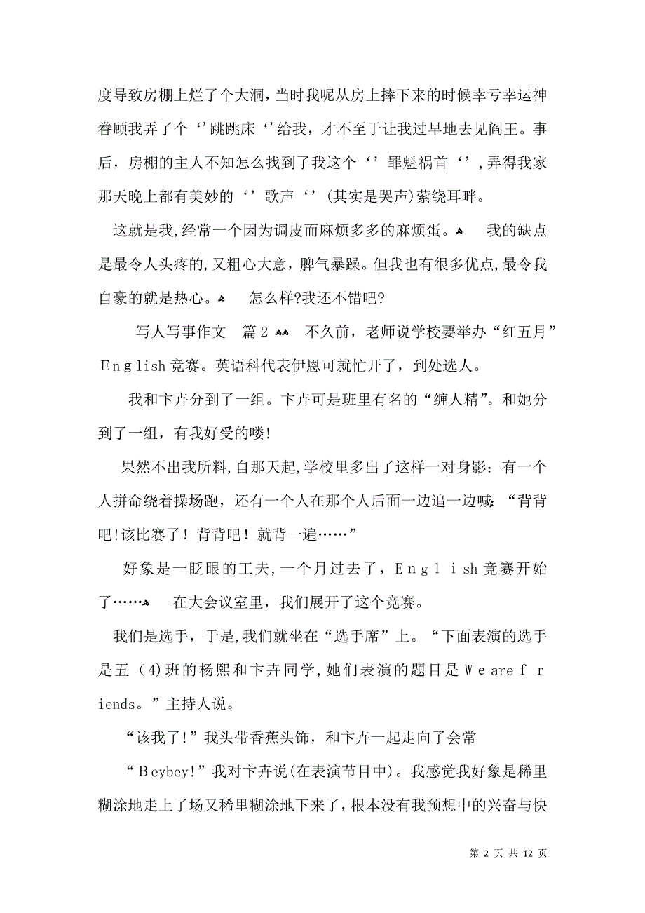 推荐写人写事作文锦集七篇_第2页