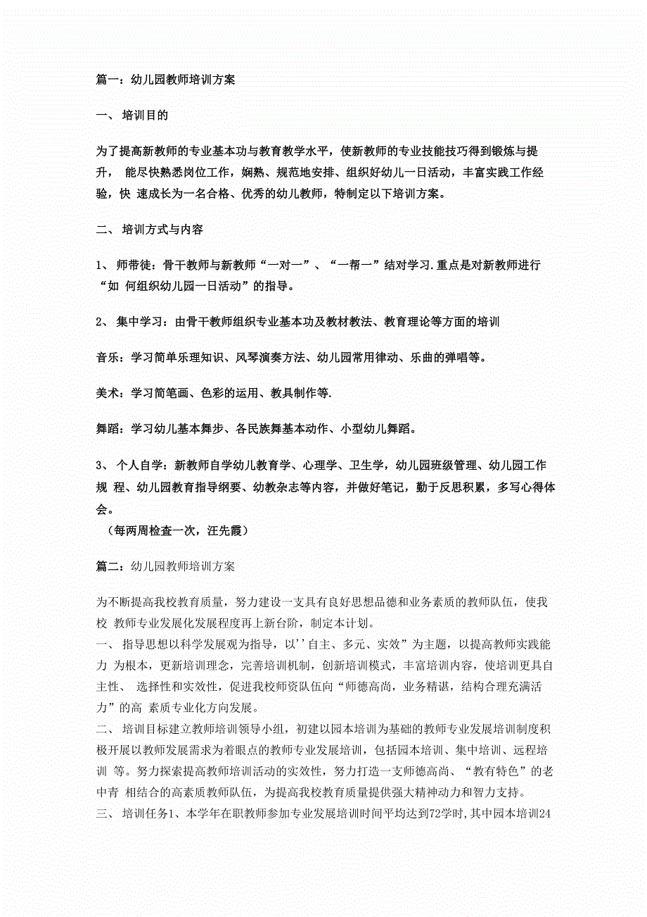 幼儿园教师培训方案_第1页