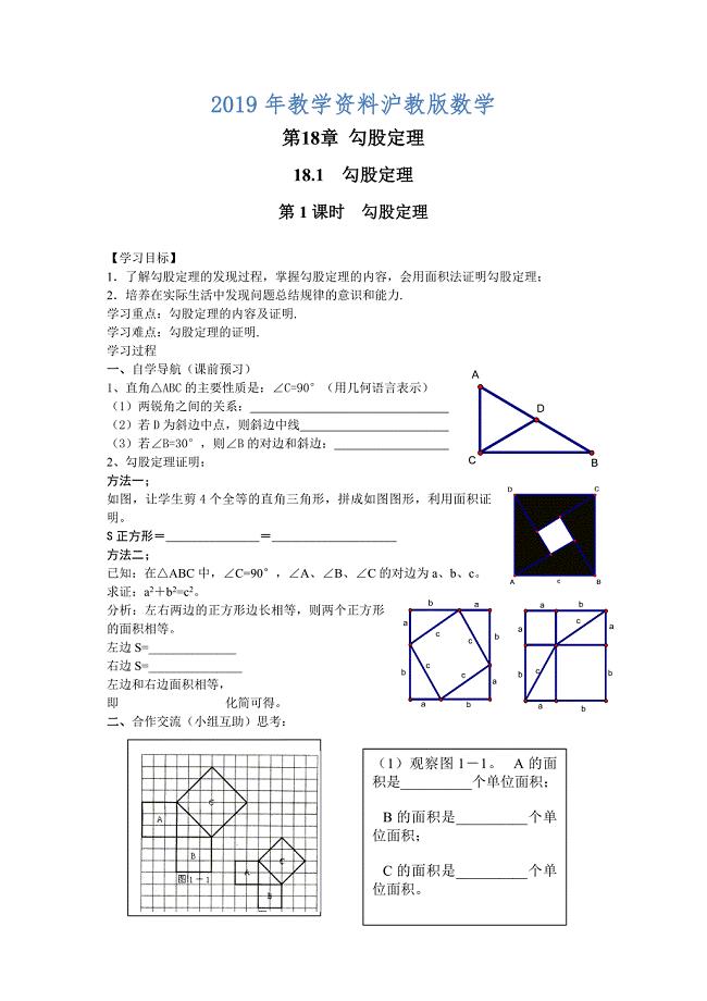 【沪科版】八年级数学下册教案18.1 第1课时 勾股定理