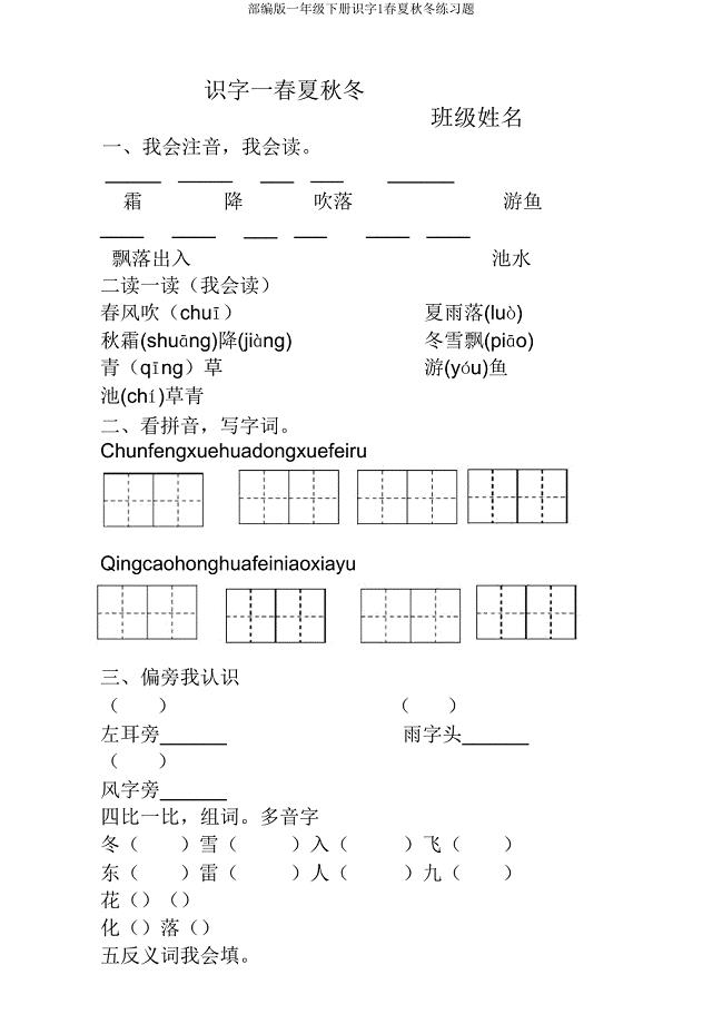 部编版一年级下册识字1春夏秋冬练习题.doc