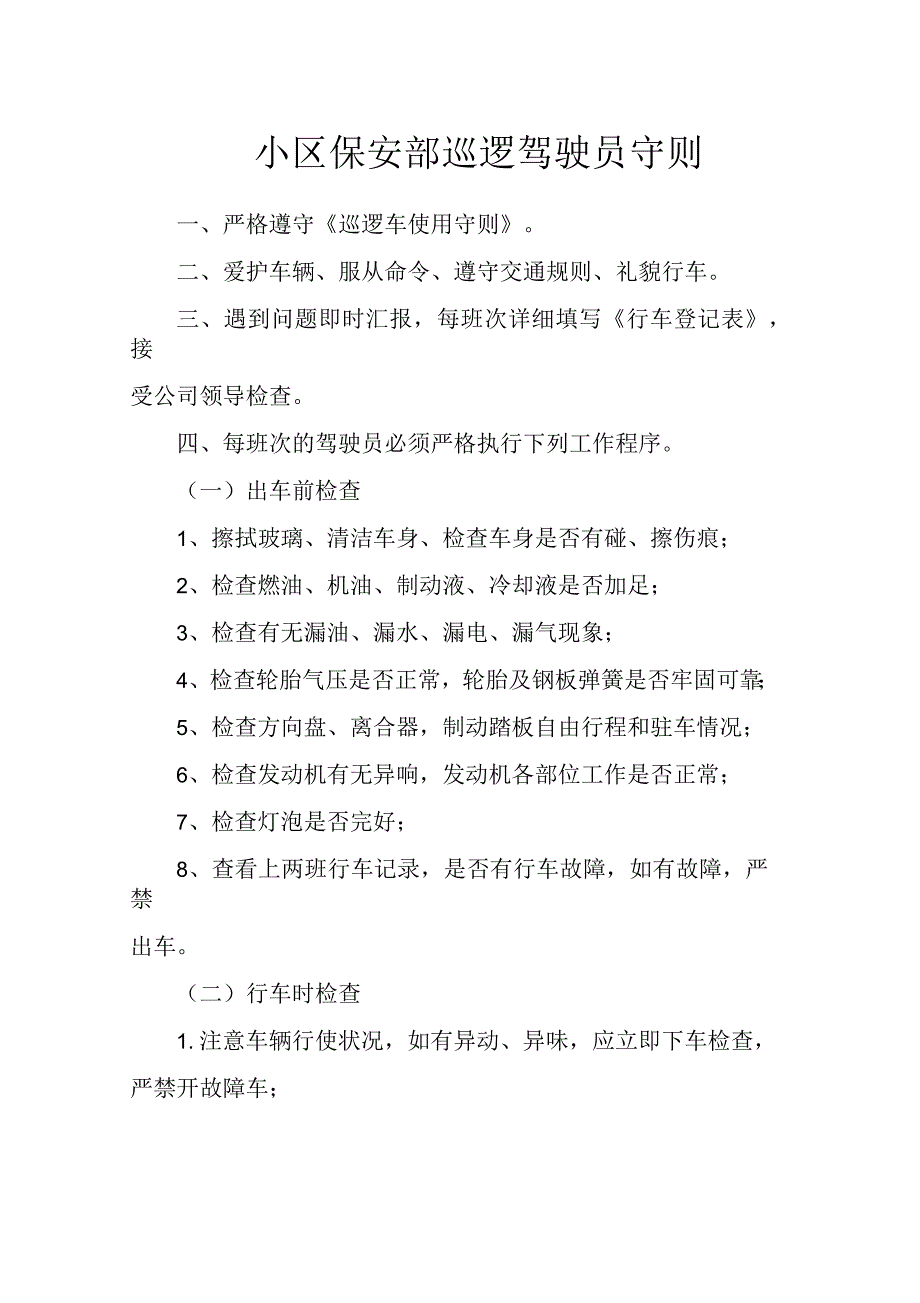 小区保安部巡逻驾驶员守则_第1页