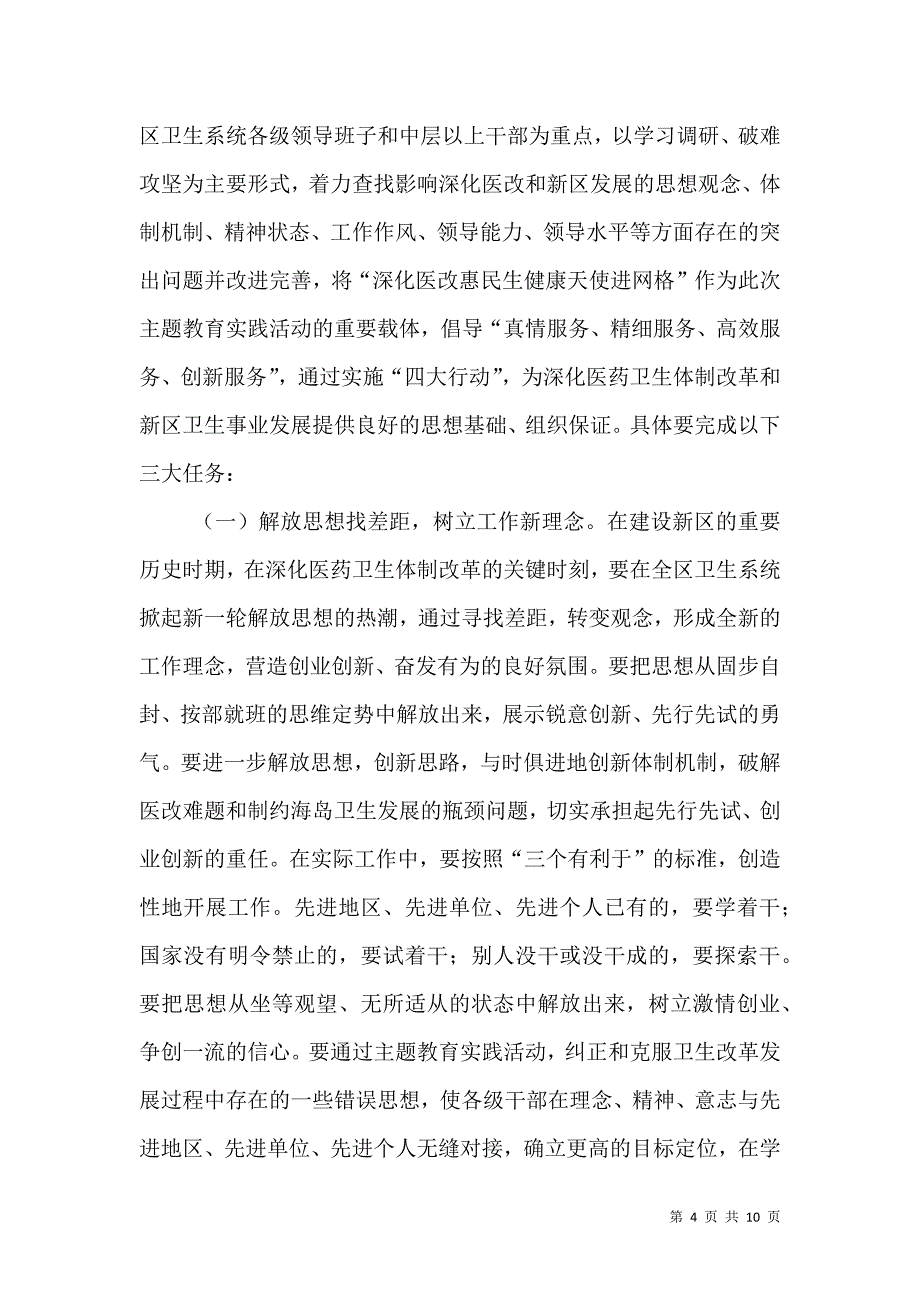 局长在卫生系统主题教育动员会讲话.doc_第4页