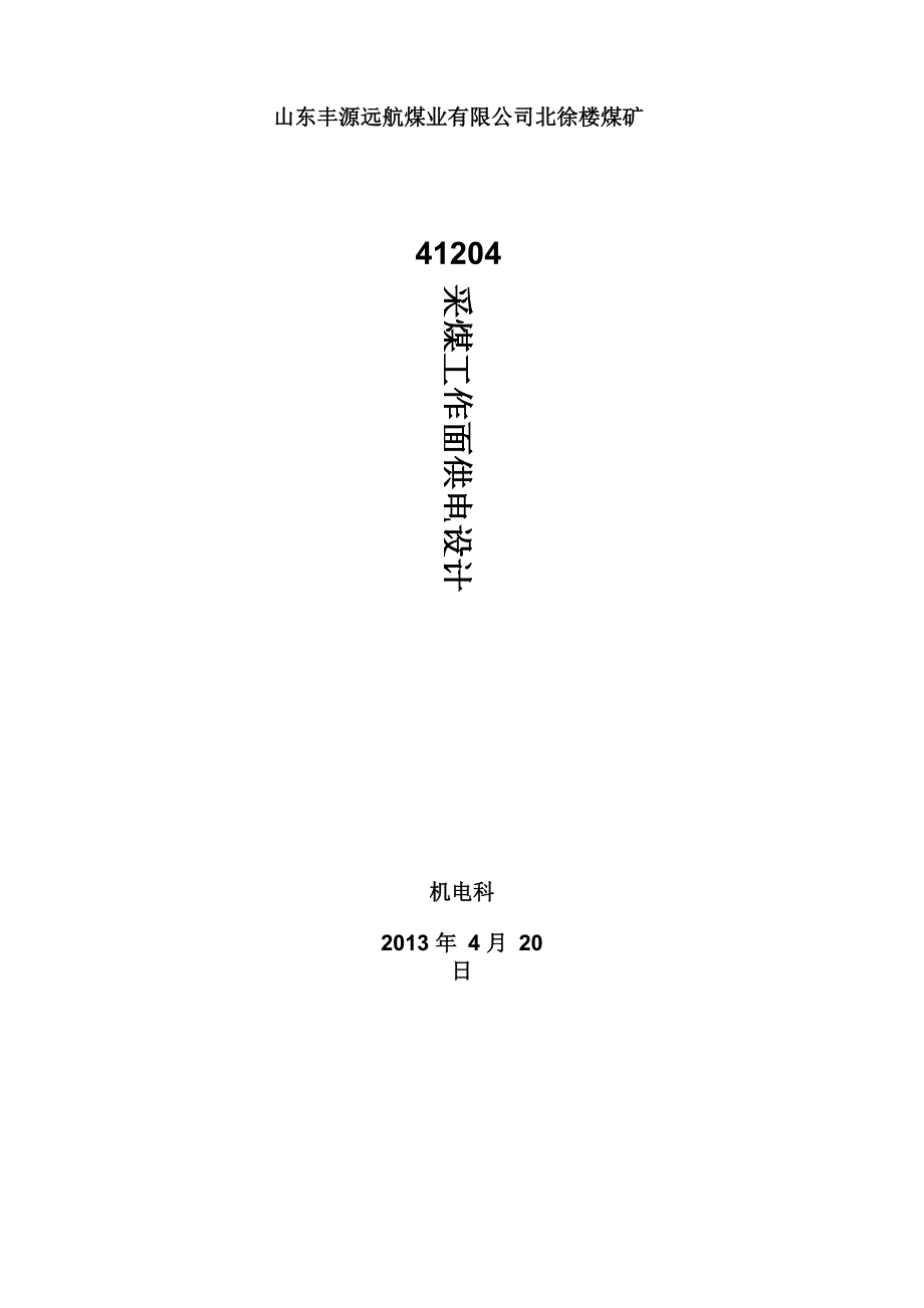 41204采煤工作面供电设计_第1页