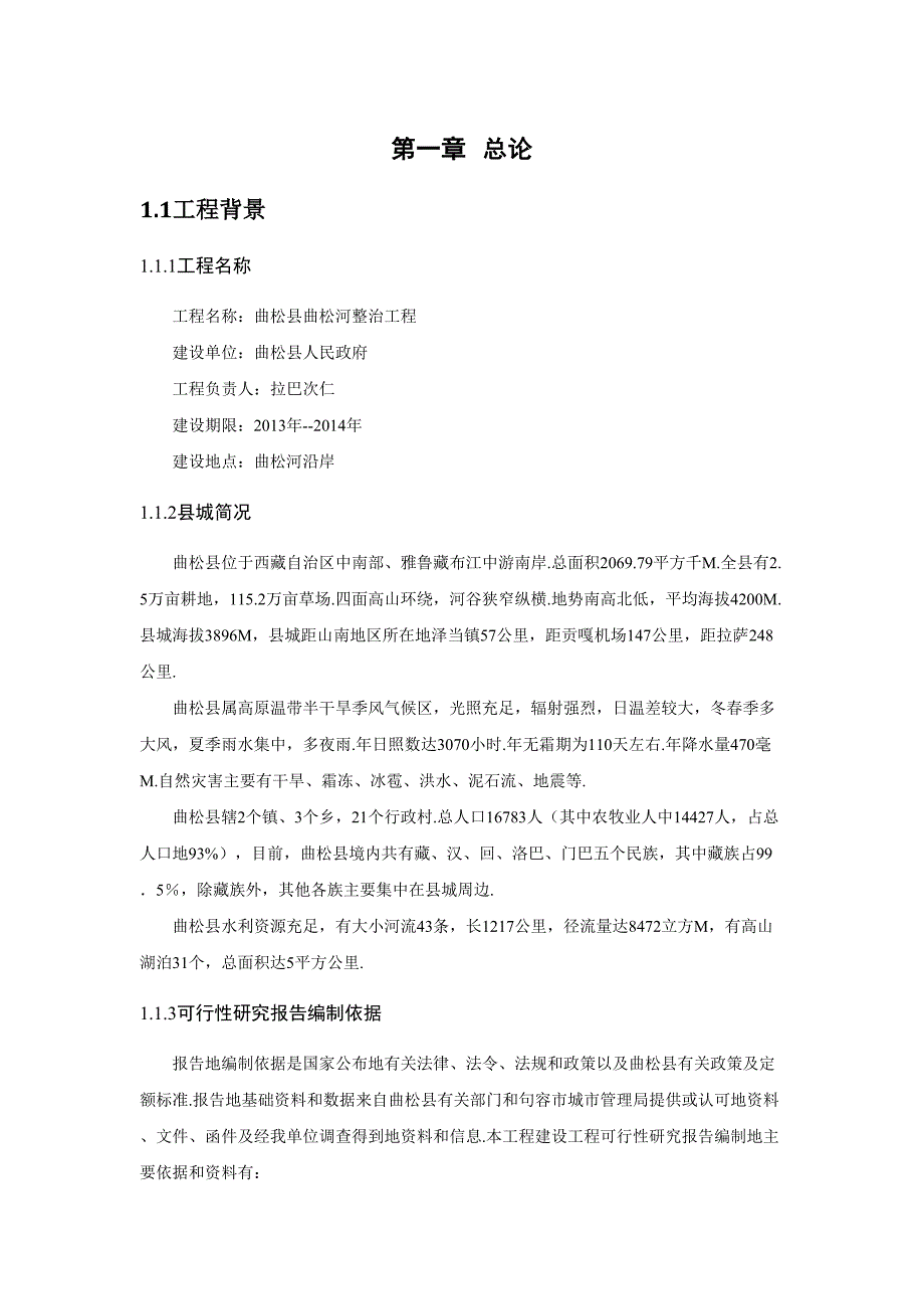 曲松县曲松河整治工程项目可行性研究报告_第4页