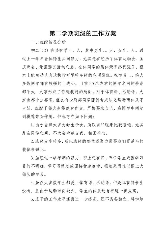 2023年第二学期班级的工作计划新编.docx