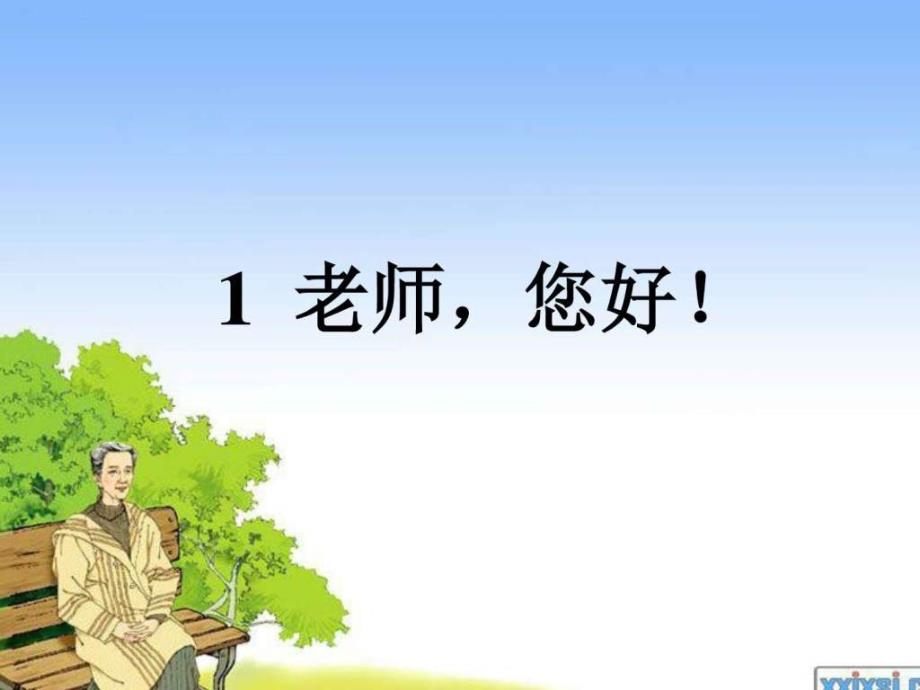 1老师您好经典版图文.ppt_第2页