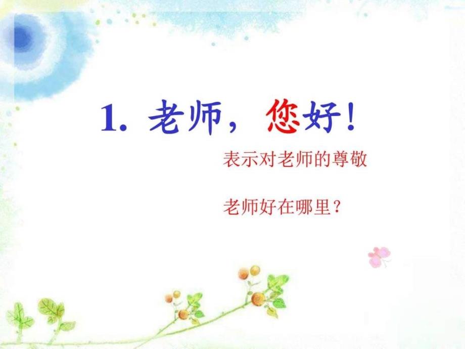 1老师您好经典版图文.ppt_第3页