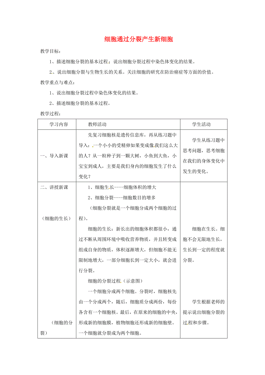 安徽省七年级生物上册 2.2.1《细胞通过分裂产生新细胞》教案3 （新版）新人教版.doc_第1页