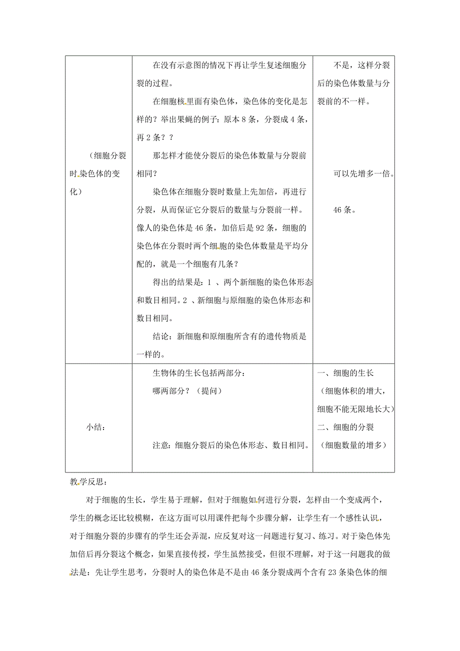 安徽省七年级生物上册 2.2.1《细胞通过分裂产生新细胞》教案3 （新版）新人教版.doc_第2页