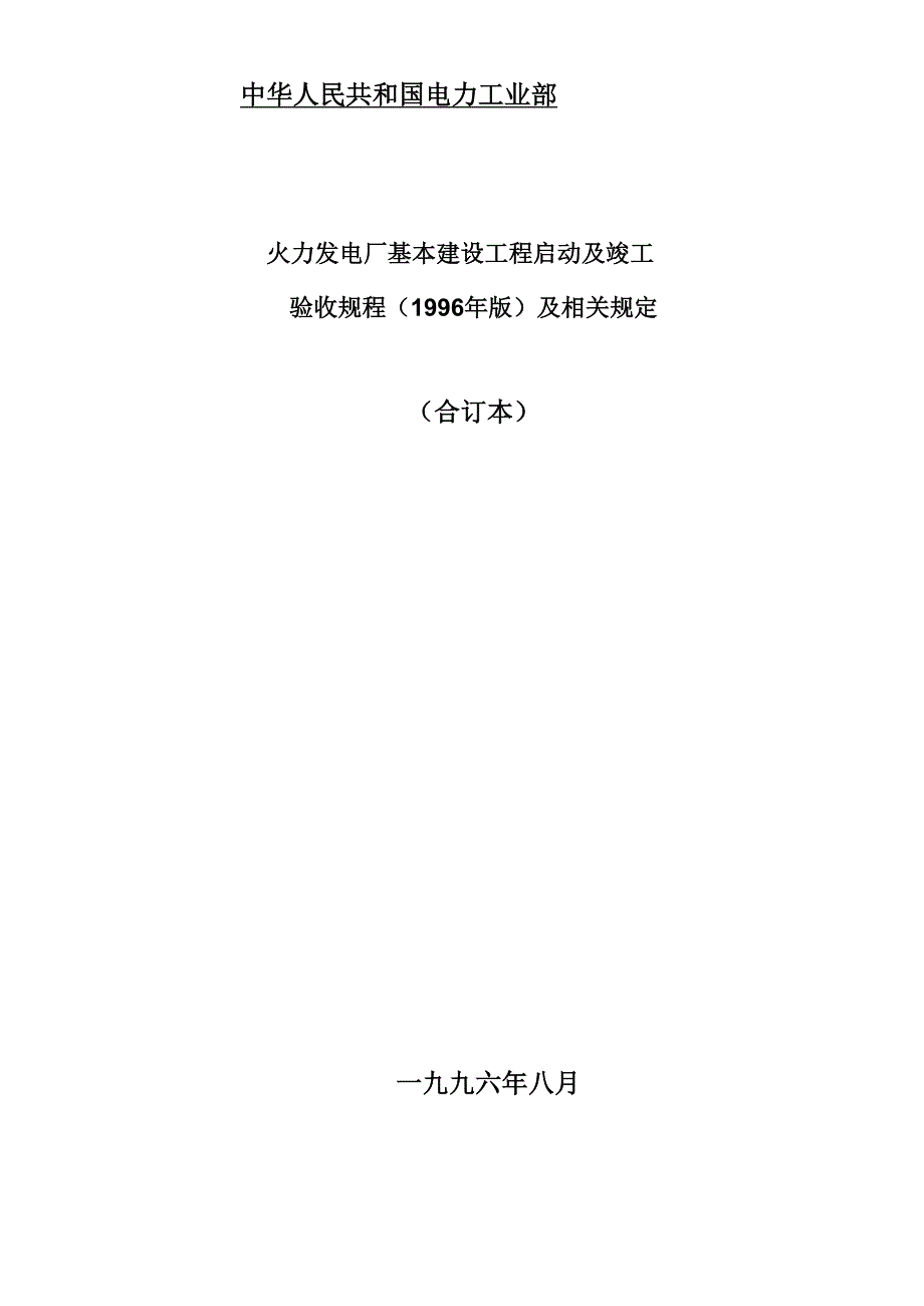 火电厂启动调试及竣工验收规程(96年版)_第1页