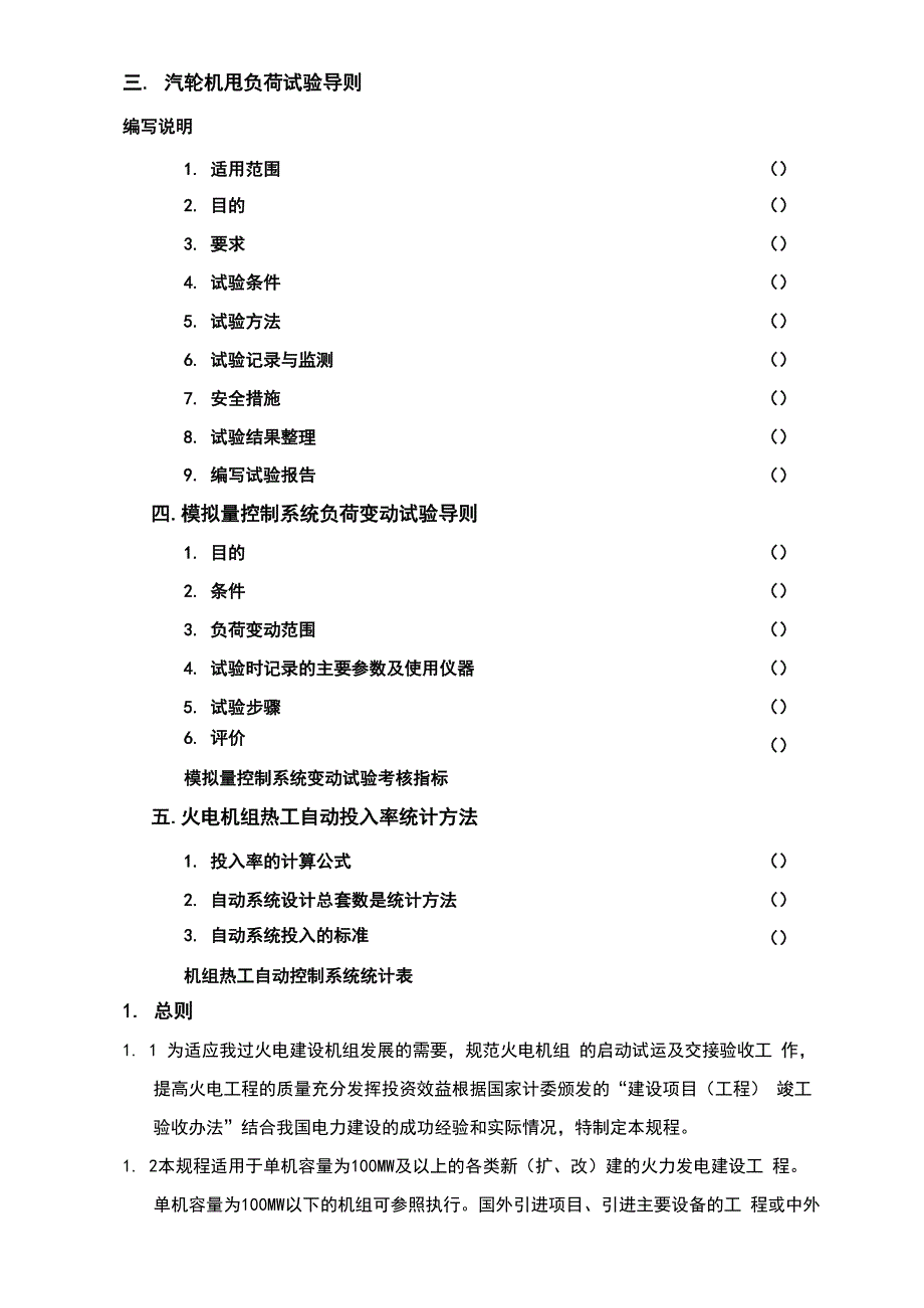 火电厂启动调试及竣工验收规程(96年版)_第4页