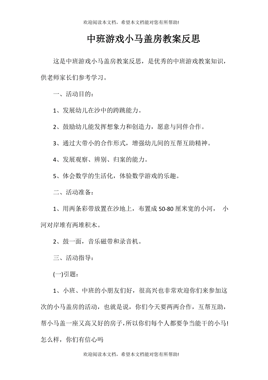 中班游戏小马盖房教案反思_第1页