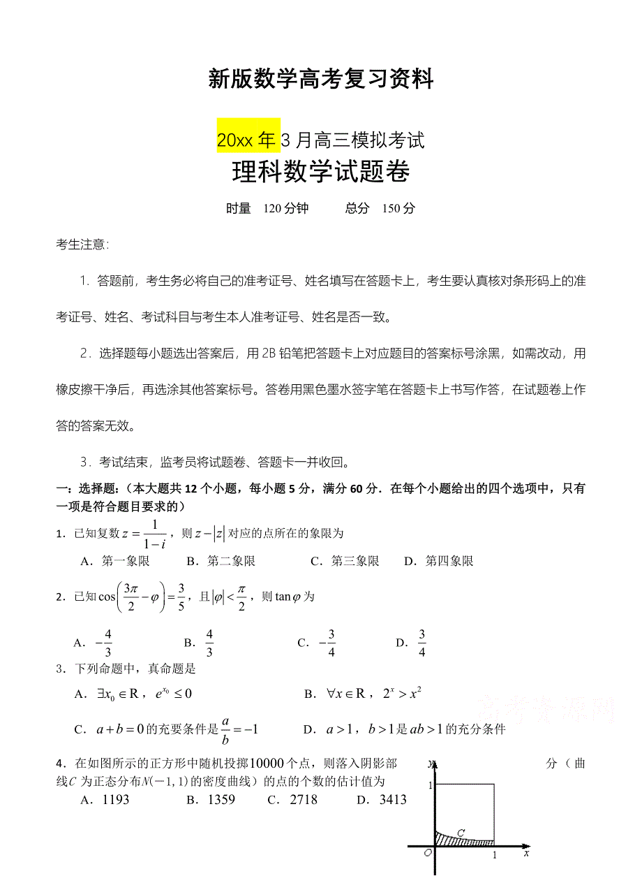 新版湖南省长望浏宁四县市3月高三模拟考试数学理试题含答案_第1页