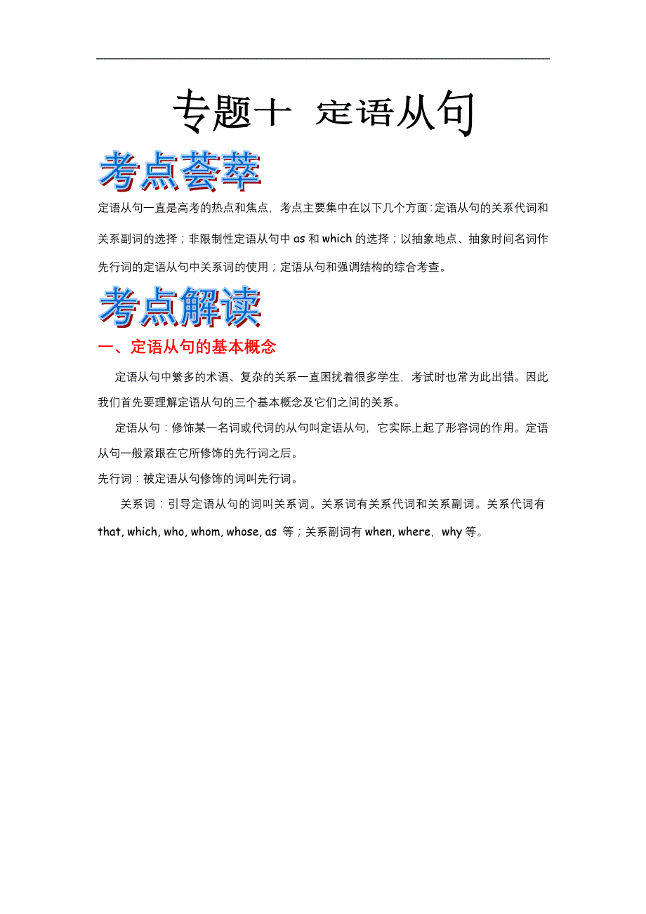 高考英语语法精品学案：专题10定语从句_第1页