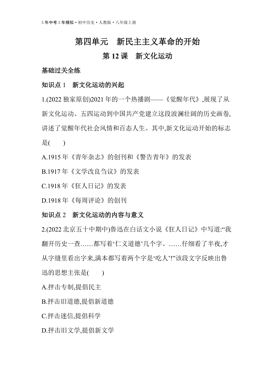 八年级历史上册第12课新文化运动练习检测_第1页