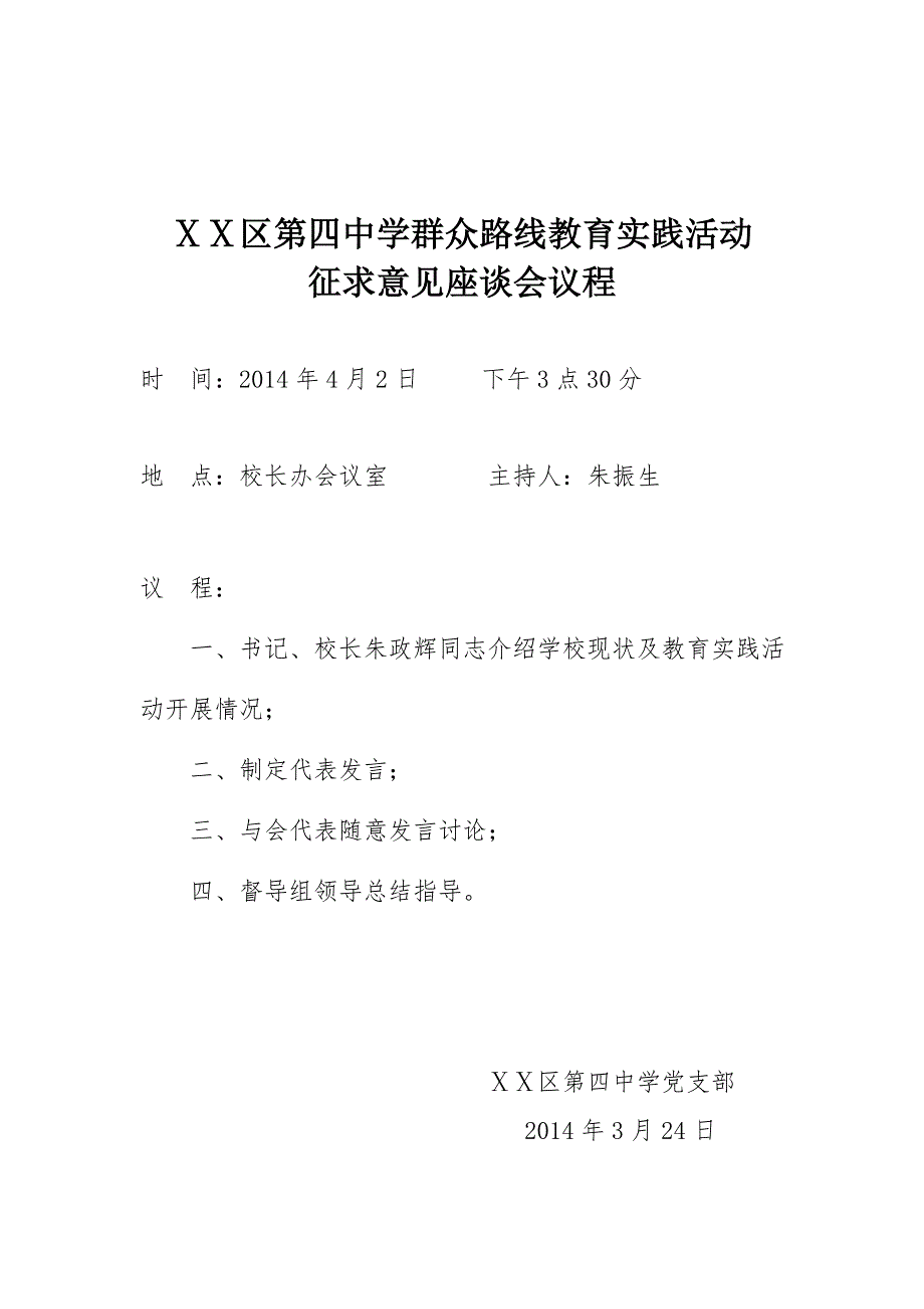 中学群众路线教育实践活动征求意见座谈会方案_第3页