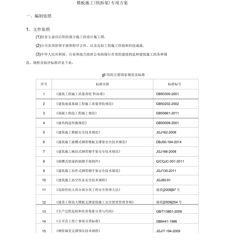 建筑施工插槽式钢管模板支撑架(快拆架)施工方案1_第4页