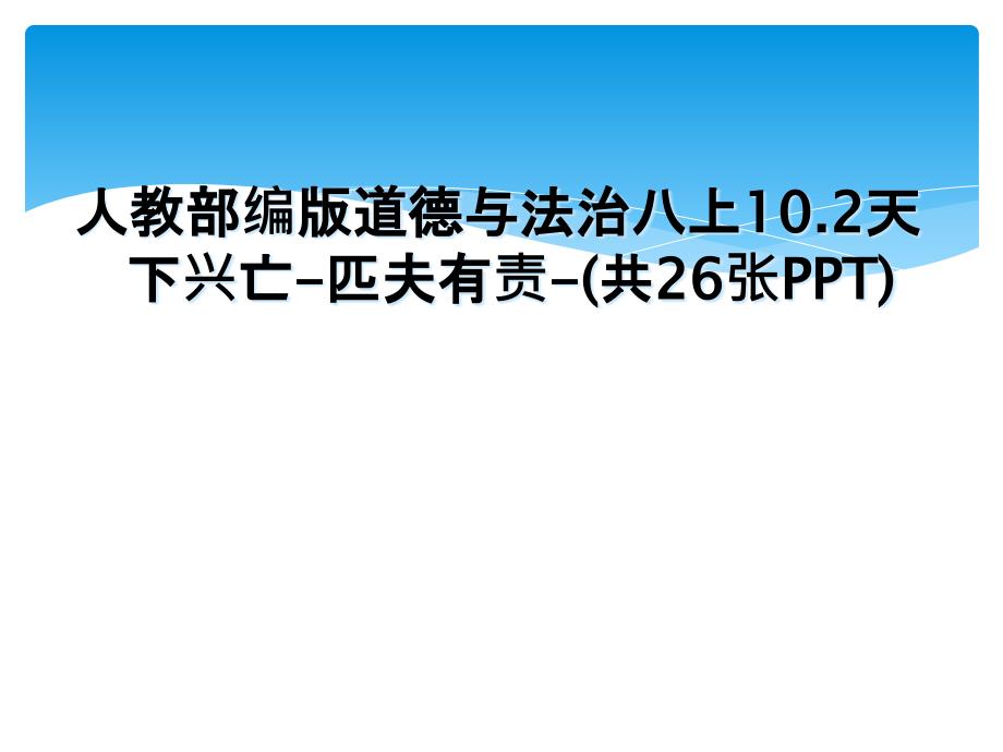 人教部编版道德与法治八上10.2天下兴亡匹夫有责共26张PPT_第1页