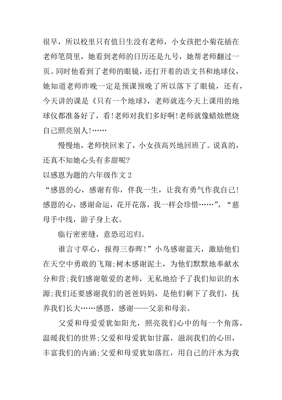 以感恩为题的六年级作文3篇感恩的作文6年级_第2页